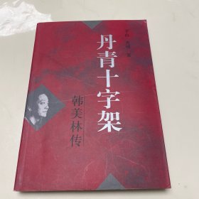 丹青十字架（签名本）