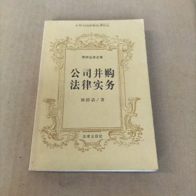 公司并购法律实务