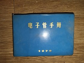 电子管手册（1970）（ 32开横翻塑面装）