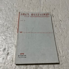 自然正当、虚无主义与古典复归——古今之争视域中的施特劳斯政治哲学思想研究