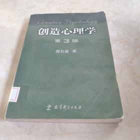 创造心理学（第3版）馆藏 正版无笔迹