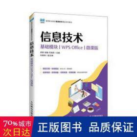 信息技术(基础模块)(w office)(微课版) 工具书 罗群，杨敏，何瑞英主编 新华正版