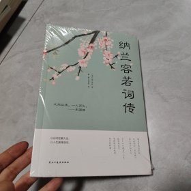 纳兰容若词传（人生金书·裸背）