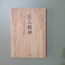 匠人精神：一流人才育成的30条法则