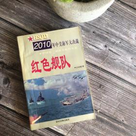 红色舰队:2010年中美海军大决战