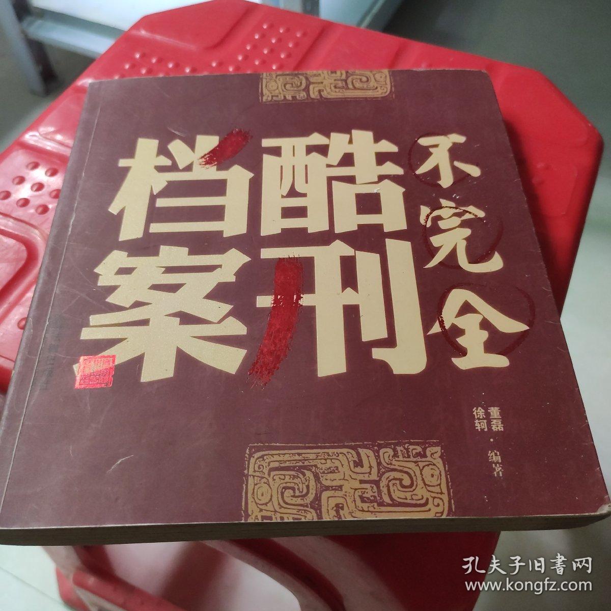 不完全酷刑档案