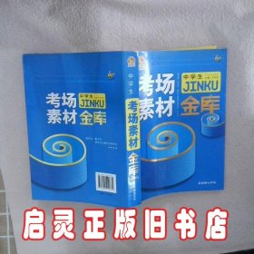 中学生考场素材金库手把手 王伟营 朝华出版社