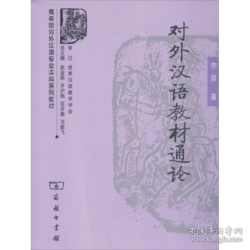 对外汉语教材通论