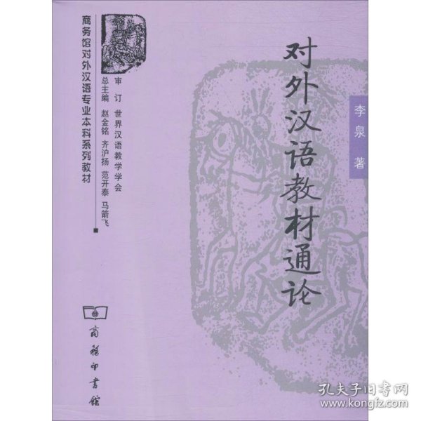 对外汉语教材通论