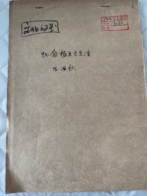 四川文献     1984年四川文史资料手稿之《怀念杨立之先生》   复写件   附审稿意见