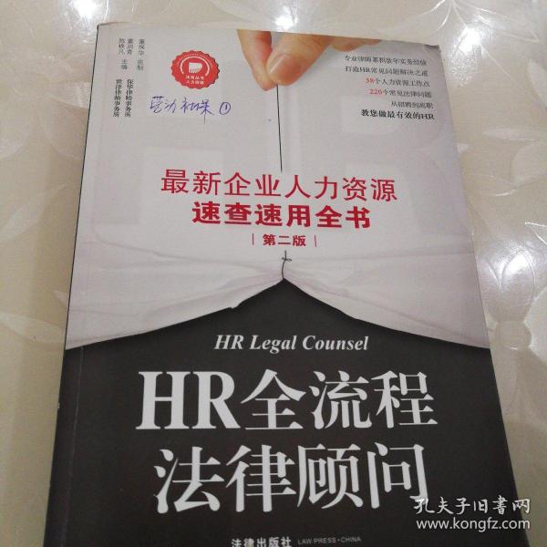 HR全流程法律顾问：最新企业人力资源速查速用全书（第二版）