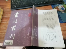 书法丛刊 1994年第4期