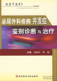 泌尿外科疾病并发症鉴别诊断与治疗