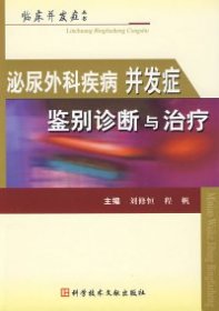 泌尿外科疾病并发症鉴别诊断与治疗