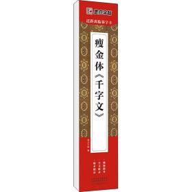 墨点字帖：近距离临摹字卡·瘦金体千字文