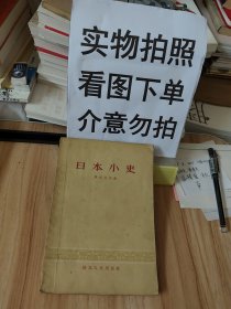 日本小史