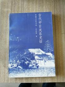 古代中日关系史话