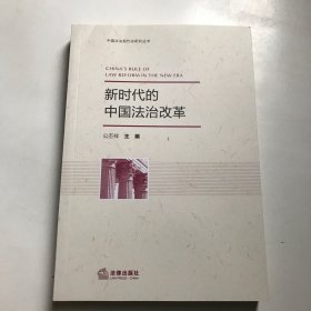 新时代的中国法治改革