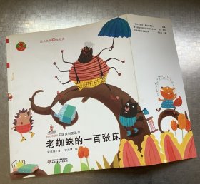 老蜘蛛的一百张床（幼儿文学百年经典-中国原创图画书）