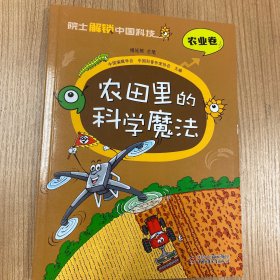 院士解锁中国科技：农田里的科学魔法