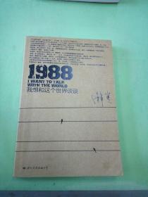 1988：我想和这个世界谈谈