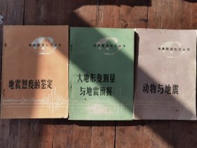 10本合售，地震类书，地震与抗震 地震测报入门 地震R其预测预防 动打与地震 地震烈度的鉴定 大地形变测量与地震预报 地震反射解释 地震问答 地震 张衡