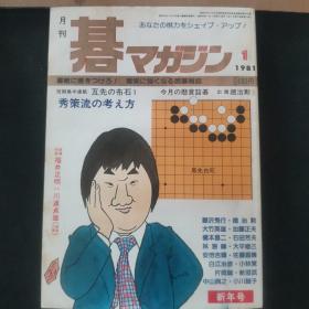 【日文原版杂志】碁マガジン（围棋杂志 1981年第1期）