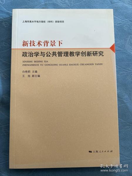 新技术背景下政治学与公共管理教学创新研究