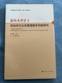 新技术背景下政治学与公共管理教学创新研究