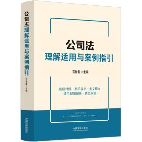 公司法理解适用与案例指引