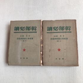 干部必读：列宁 斯大林论社会主义经济建设（上下）1949年12月北京再版