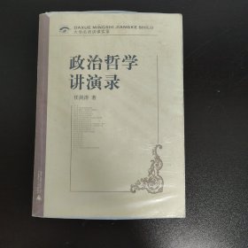 政治哲学讲演录