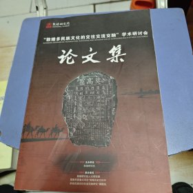 敦煌多民族文化的交往交流交融学术研讨会 论文集