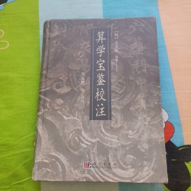 算学宝鉴校注