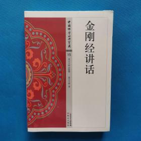 金刚经讲话【全新未开封】