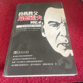 大投机家（修订版）：德国“证券教父”科斯托拉尼自传，一个投机者最后的告白。