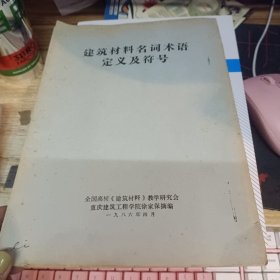 建筑材料名词术语定义及符号（油印本）