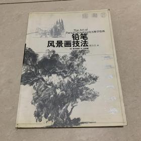 铅笔风景画技法