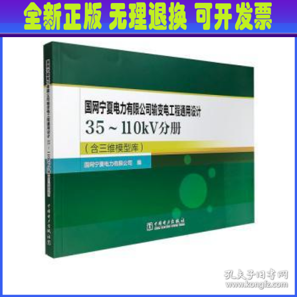 国网宁夏电力有限公司输变电工程通用设计 35～110kV分册（含三维模型库）