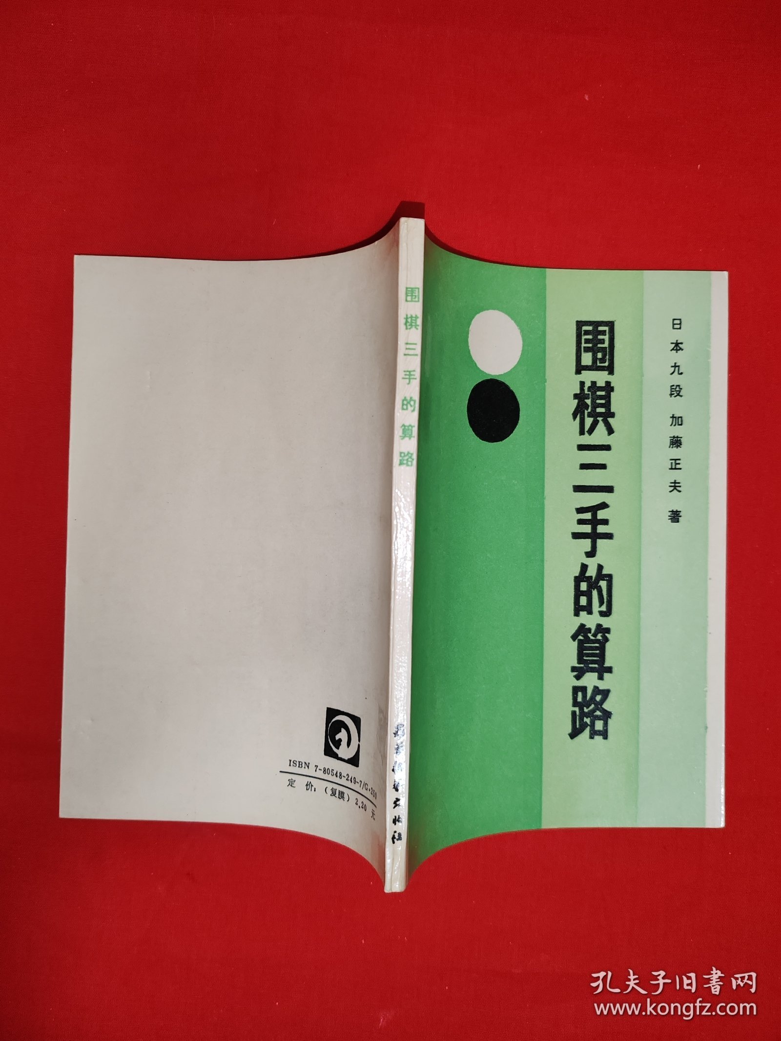 名家经典丨围棋三手的算路（全一册插图版）1990年原版老书，印数稀少！