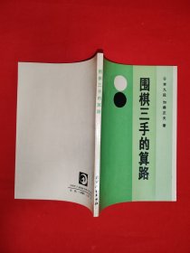 名家经典丨围棋三手的算路（全一册插图版）1990年原版老书，印数稀少！