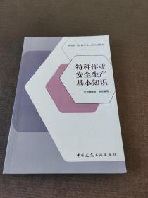 特种作业安全生产基本知识/建筑施工特种作业人员培训教材