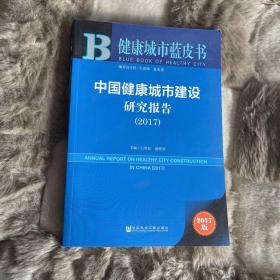 中国健康城市建设研究报告【2017】