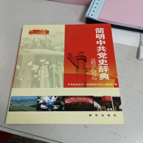 非凡十年·迎接十八大丛书：简明中共党史辞典（1921-2012）