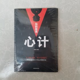 玩的就是心计