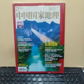 中国国家地理2023年底10期 云贵高原（塑封未拆，内带赠送插图，详细参照书影）客厅6-3