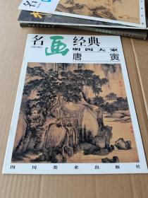 名画经典百集珍藏本：明四大家——唐寅