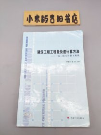 建筑工程工程量快速計(jì)算方法：一線二接頭計(jì)算工程量