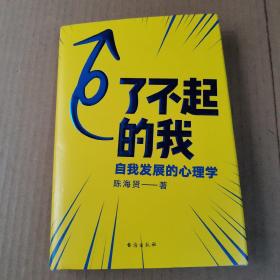 了不起的我：自我发展的心理学