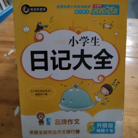 小学生日记大全 优秀获奖作文精选 3456年级常见作文素材一应俱全 小学三四五六年级适用日记辅导书 书剑图书/书剑手把手作文